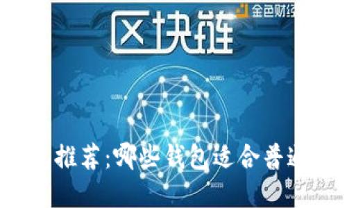 虚拟币钱包推荐:哪些钱包适合普通用户使用?