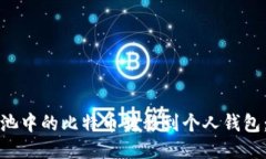 如何将矿池中的比特币转