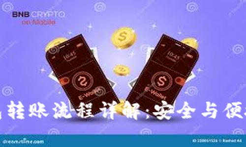 冷钱包转账流程详解:安全与便捷并存