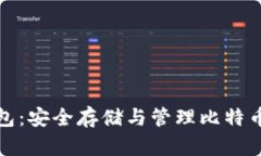 比特币电钱包：安全存储