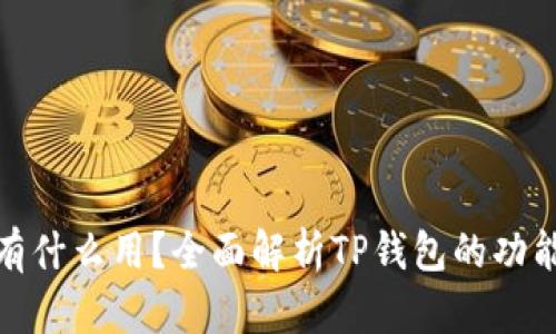 TP钱包有什么用?全面解析TP钱包的功能与优势