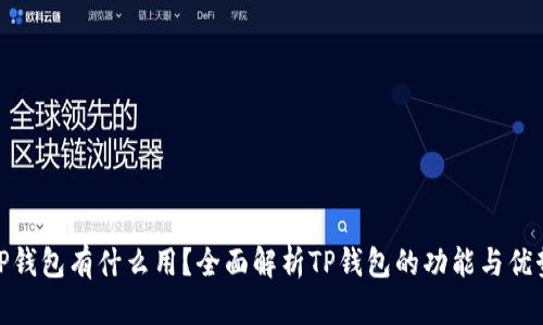 TP钱包有什么用?全面解析TP钱包的功能与优势