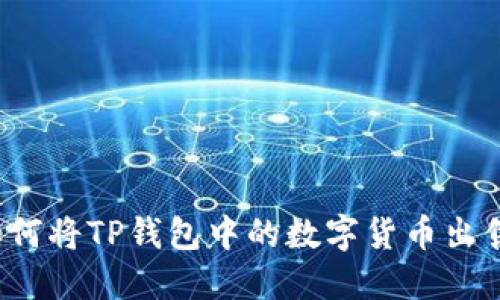 如何将TP钱包中的数字货币出售?