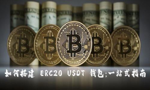 如何搭建 ERC20 USDT 钱包:一站式指南