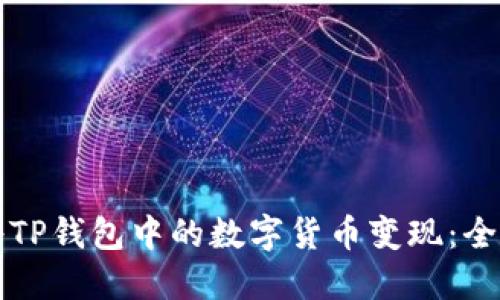 如何将TP钱包中的数字货币变现:全面指南