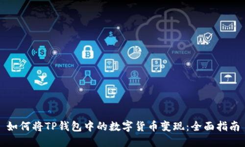 如何将TP钱包中的数字货币变现:全面指南