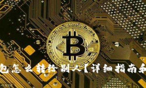 比特币钱包怎么转给别人?详细指南和注意事项