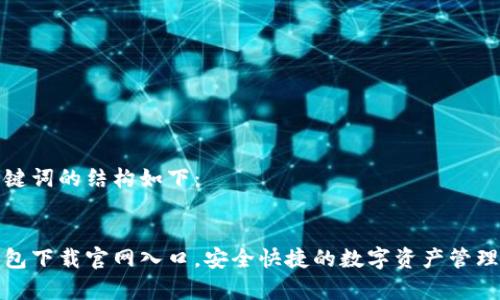 和关键词的结构如下:
tp钱包下载官网入口,安全快捷的数字资产管理工具