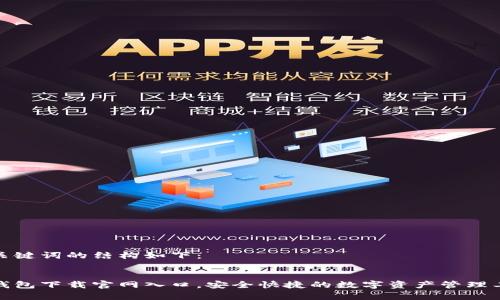 和关键词的结构如下:
tp钱包下载官网入口,安全快捷的数字资产管理工具