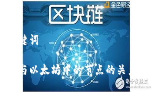 与关键词
钱包与以太坊中的节点的关系解析