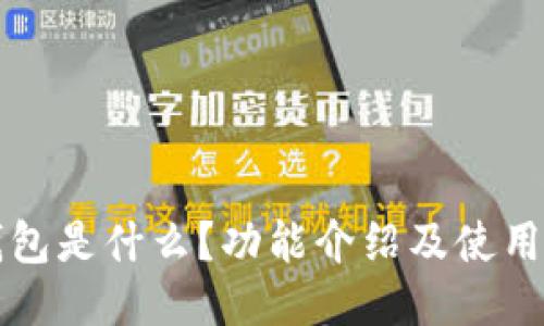 TP钱包是什么?功能介绍及使用指南