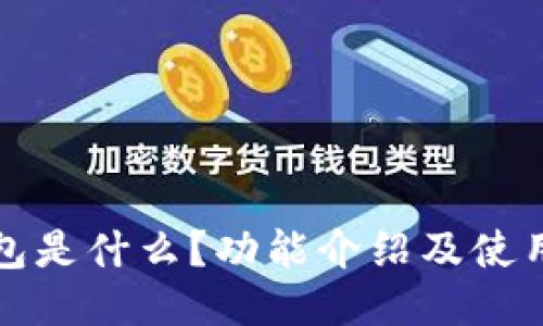 TP钱包是什么?功能介绍及使用指南