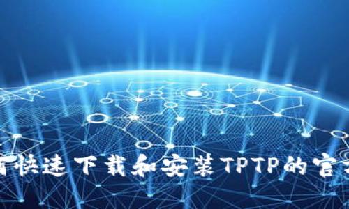 : 如何快速下载和安装TPTP的官方版本