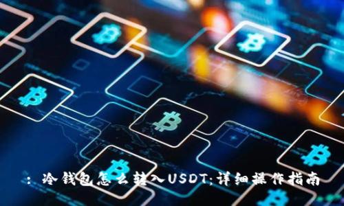 : 冷钱包怎么转入USDT:详细操作指南