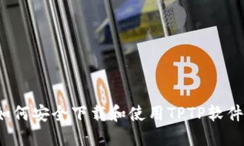 如何安全下载和使用TPTP软件?