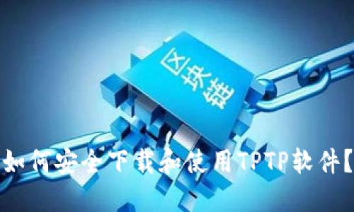 如何安全下载和使用TPTP软件?