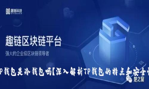 TP钱包是冷钱包吗?深入解析TP钱包的特点和安全性