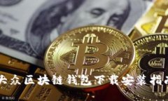 大众区块链钱包下载安装