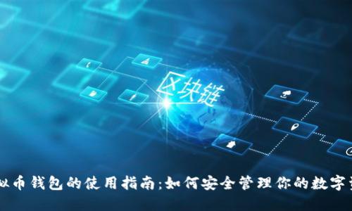 虚拟币钱包的使用指南:如何安全管理你的数字资产