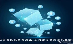 虚拟币钱包的使用指南：