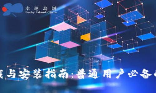 TP钱包下载与安装指南:普通用户必备的使用手册
