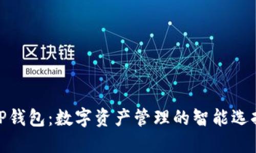 TP钱包:数字资产管理的智能选择