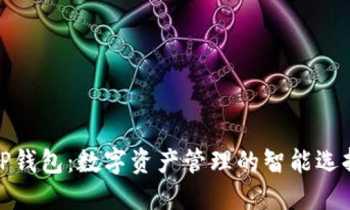 TP钱包:数字资产管理的智能选择