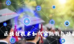 : 区块链技术如何实现钱包