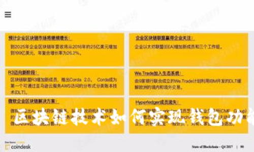 : 区块链技术如何实现钱包功能