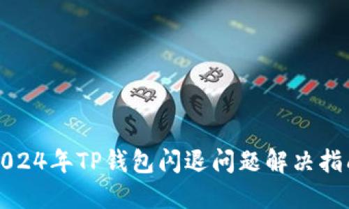 2024年TP钱包闪退问题解决指南
