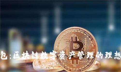 TP钱包:区块链数字资产管理的理想选择