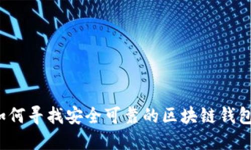 如何寻找安全可靠的区块链钱包?