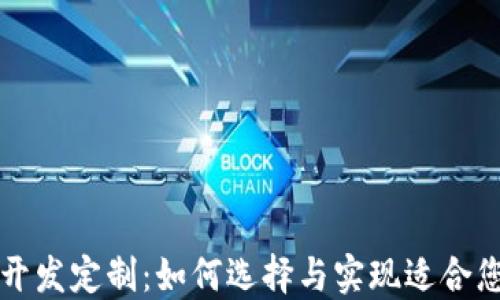 比特币钱包开发定制:如何选择与实现适合您的解决方案
