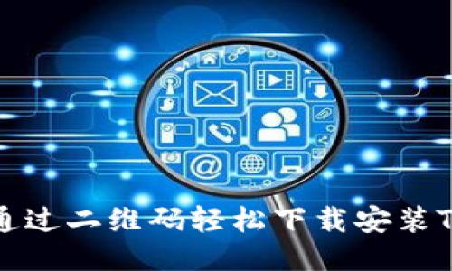 如何通过二维码轻松下载安装TP钱包