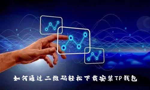 如何通过二维码轻松下载安装TP钱包