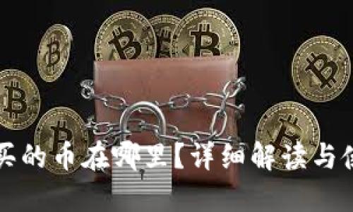 TP钱包买的币在哪里?详细解读与使用指南