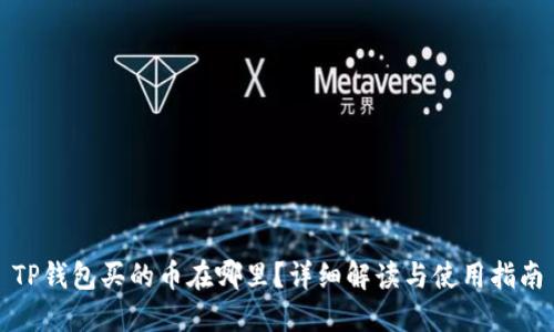 TP钱包买的币在哪里?详细解读与使用指南