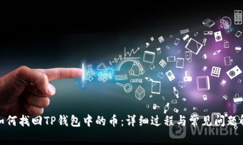 : 如何找回TP钱包中的币:详细过程与常见问题解答