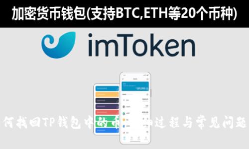 : 如何找回TP钱包中的币:详细过程与常见问题解答