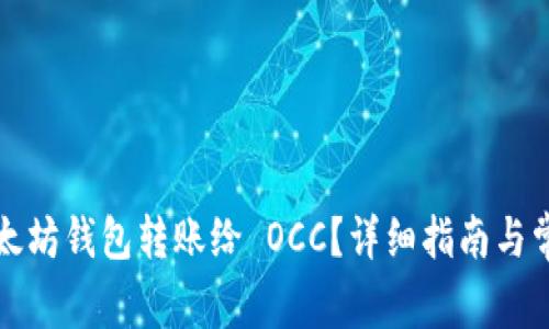 如何通过以太坊钱包转账给 OCC?详细指南与常见问题解答