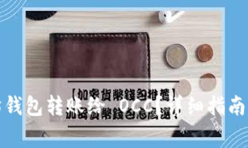 如何通过以太坊钱包转账给 OCC?详细指南与常见问题解答