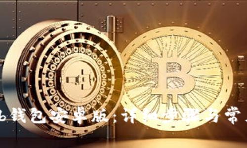 如何下载tb钱包安卓版:详细步骤与常见问题解答