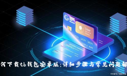 如何下载tb钱包安卓版:详细步骤与常见问题解答