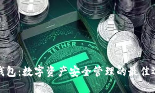 TP钱包:数字资产安全管理的最佳选择
