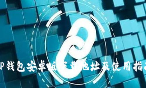 TP钱包安卓版下载地址及使用指南