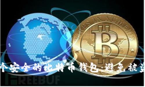 如何选择一个安全的比特币钱包:避免被盗的最佳实践