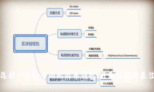 如何选择一个安全的比特币钱包:避免被盗的最佳实践