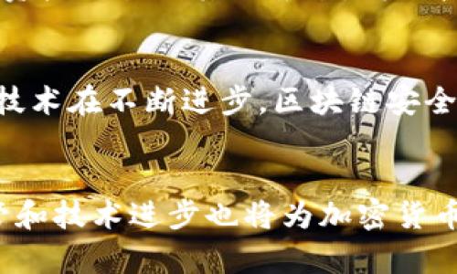   以太坊节点钱包被盗的原因及防范措施 / 

 guanjianci 以太坊钱包, 节点钱包被盗, 加密货币安全, 防范措施 /guanjianci 

引言
随着加密货币的快速发展，越来越多的人开始使用以太坊及其钱包进行交易。然而，这也使得黑客对以太坊节点钱包的攻击愈发频繁，导致许多用户的资产受到威胁。本文将详细探讨以太坊节点钱包被盗的原因、影响、以及如何有效防止这样的事件发生。

以太坊节点钱包被盗的主要原因
以太坊节点钱包被盗的原因主要可以归结为以下几个方面：

h41. 安全意识薄弱/h4
许多用户对加密货币的安全性认识不足，往往会在没有任何保护措施的情况下进行交易。例如，一些用户使用简单的密码，并且在不安全的网络环境中连接到钱包，这大大增加了被盗的概率。

h42. 钓鱼攻击/h4
钓鱼攻击是一种常见的网络安全威胁，黑客通过伪造网站链接或入口，诱骗用户输入私钥或钱包凭证。一旦用户上当，黑客就能轻松获取他们的资产。

h43. 软件漏洞/h4
以太坊及其相关钱包软件存在一定的安全隐患和漏洞。黑客能够利用这些漏洞进行攻击，特别是没有及时更新到最新版本的用户，往往成为攻击的主要目标。

h44. 社交工程/h4
黑客利用社交工程手段获取用户的信息，比如通过电话、社交媒体或邮件与用户联系，以此引导用户泄露其钱包信息。

h45. 交易所安全性不足/h4
许多用户习惯于将资产存放在交易所，但不乏一些交易所存在安全性不足的情况，导致用户资产遭窃。这种情况在小型、未监管的交易所尤其普遍。

被盗后典型的影响是什么？
一旦用户的以太坊节点钱包被盗，所带来的影响是深远的，主要体现在以下几个方面：

h41. 资产损失/h4
被盗的最直接后果是资金损失。用户的所有以太坊和其他代币一旦被黑客转移就无法追回，这将造成巨大的经济损失。

h42. 心理负担/h4
财务损失带来的除了经济损失外，还会让用户感到焦虑和愧疚。许多用户在经历被盗后会对未来的投资和交易产生不信任感，甚至对整个加密货币市场失去信心。

h43. 数据隐私问题/h4
被盗事件可能还会导致用户的私人信息泄露，尤其是在黑客获取用户身份信息的情况下。这将可能成为进一步诈骗的目标。

h44. 法律问题/h4
如果用户在交易所发生被盗事件，可能会面临法律问题。部分交易所可能不承担因安全漏洞造成的损失，用户可能因此与交易所产生法律纠纷。

如何有效防止以太坊节点钱包被盗？
为了保护你的以太坊钱包不被盗，用户应采取一系列积极的防范措施：

h41. 强化安全密码/h4
用户在设置密码时应尽量使用复杂的密码，避免使用容易被猜测的信息（如生日、用户名等）。并建议使用密码管理工具来生成和存储密码。

h42. 启用两步验证/h4
启用两步验证（2FA）可以大大提高安全性，即使黑客获取了部分信息，实际交易还需要额外的身份验证，这能有效防止未经授权的访问。

h43. 定期更新软件/h4
务必确保以太坊钱包及相关应用程序保持最新版本，以保证修复已知的安全漏洞。定期检查软件更新是维护安全的重要步骤。

h44. 使用硬件钱包/h4
硬件钱包提供了脱机存储解决方案，这使得黑客更难获取用户的私钥。对于长期持有的资产，使用硬件钱包是更安全的选择。

h45. 提高警惕与安全意识/h4
用户应当提高对网络钓鱼和社交工程的警惕。对于来源不明的链接和信息要保持怀疑态度，避免轻易提供个人信息，保护自己的资产。

可能相关的问题
h41. 什么是以太坊节点钱包？/h4
以太坊节点钱包是加密货币投资者用于存储以太坊（ETH）及其代币的数字钱包。它可以是在线钱包、移动钱包或硬件钱包等。一些钱包如MetaMask、Ledger等为用户提供了安全方便的存储方案，用户可以通过这些钱包参与以太坊网络的交易和DApp（去中心化应用）操作。

h42. 如何选择一个安全的以太坊钱包？/h4
选择安全的以太坊钱包时，需要考虑以下几个因素：首先是钱包的声誉和用户评价，选择经过市场检验的、用户基数大的钱包；其次是钱包的安全机制，如是否支持两步验证、私钥是否存储在本地等；最后，用户应测试钱包的易用性和功能，确保符合自身需求。

h43. 针对以太坊钱包被盗的法律维权途径有哪些？/h4
面对以太坊钱包被盗，用户的法律维权途径包括但不限于：联系交易所进行申诉，提供证据请求退还资产；向相关法律机构报案，留存证据以便追讨损失；咨询专业律师获取法律建议。如果交易所或平台存在失职行为，用户也可以对其提出诉讼。

h44. 被盗的以太坊资产是否可以追回？/h4
被盗的以太坊资产追回的可能性相对较低，因为区块链技术的透明性与去中心化特性使得转账信息一旦确认就不可逆。然而，若黑客还未将资产交易到其他平台，借助技术手段进行追踪可能有机会追回。此外，专业的区块链追踪公司可能可以提供一些帮助。

h45. 加密货币行业的未来安全趋势如何？/h4
随着加密货币市场的发展，安全问题将会愈发受到重视。预计未来将有更多的合规要求和法律法规出台，加强对交易所和钱包的监管。同时，技术在不断进步，区块链安全技术、去中心化身份认证和多重确认机制将成为确保安全的新趋势。用户的安全意识提升与技术的进步将共同推动加密货币的可持续发展。

总结
以太坊节点钱包被盗是一个越来越普遍且严峻的问题，用户需要提高自身保护意识，采取有效的防范措施来保护自身财产。同时，行业的监管和技术进步也将为加密货币的安全提供更坚实的保障。在这种不断变化的环境中，保持学习与警惕是确保加密资产安全的关键。