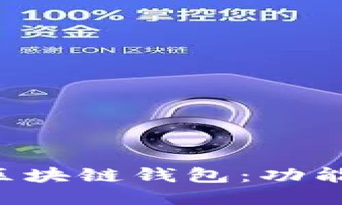 全球应用最广的区块链钱包：功能、特点与使用指南