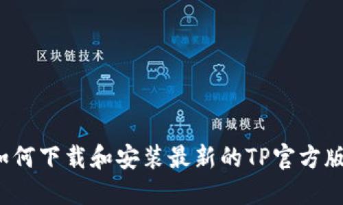如何下载和安装最新的TP官方版?